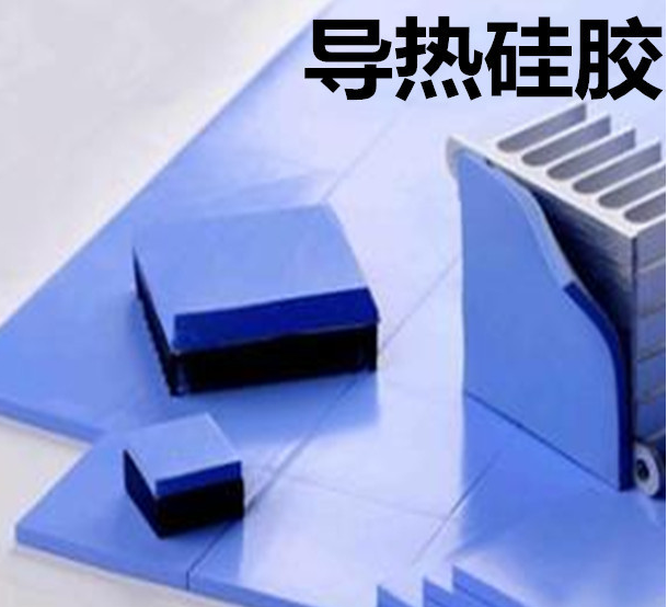 怎么去理解導(dǎo)熱硅膠片的性能？導(dǎo)熱硅膠片有哪些用途？