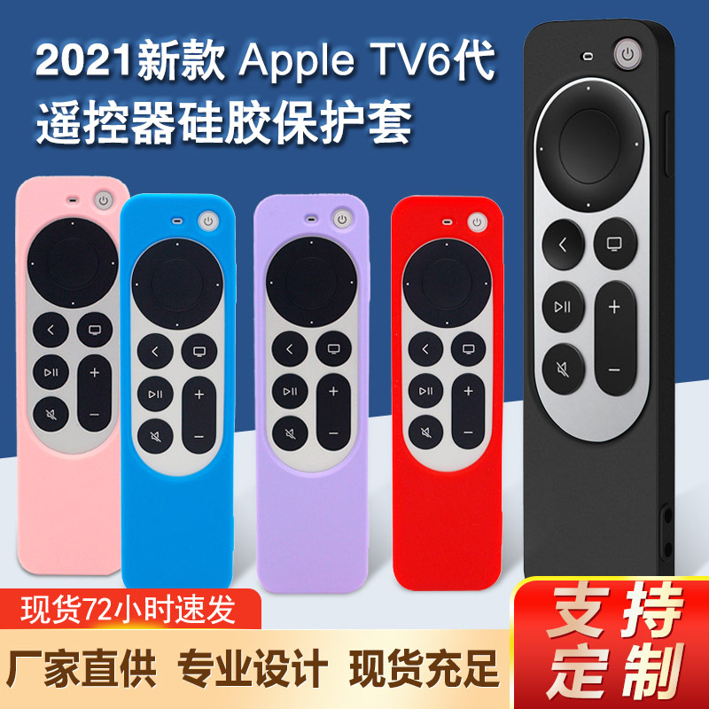 Apple蘋(píng)果TV6代遙控器保護(hù)套加工定制